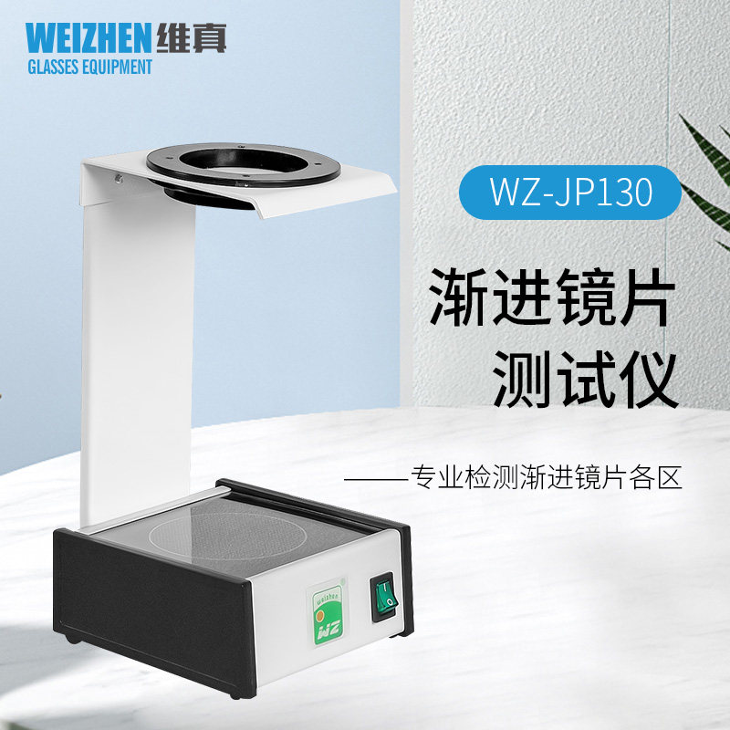 维真眼镜检测设备WZ-JP130渐进多焦点镜片测试仪检测渐进片标记