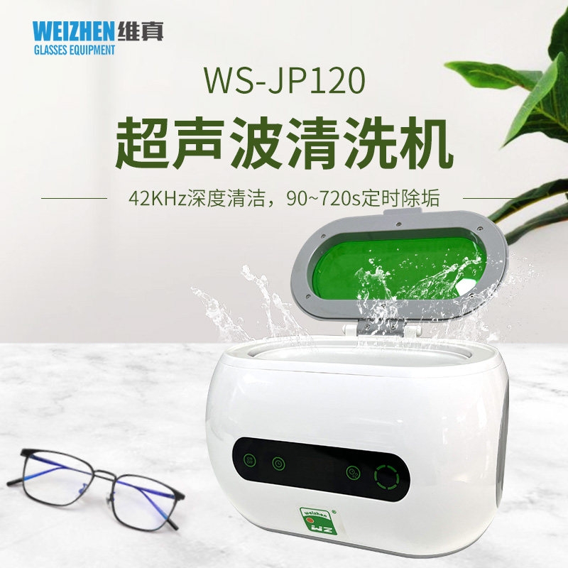 维真眼镜清洗设备WZ-JP120超声波清洗机小型便携式手表假牙清洁器