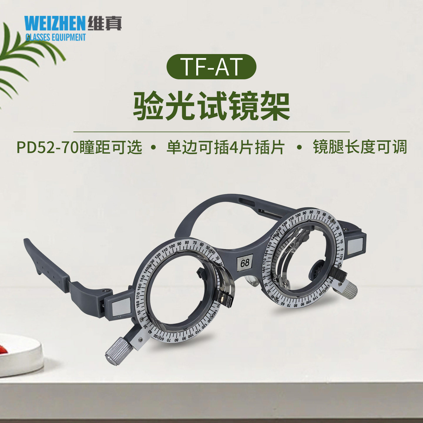 维真验光设备TF-AT不锈钢尼龙验光试镜架52-70固定瞳距眼镜试戴架