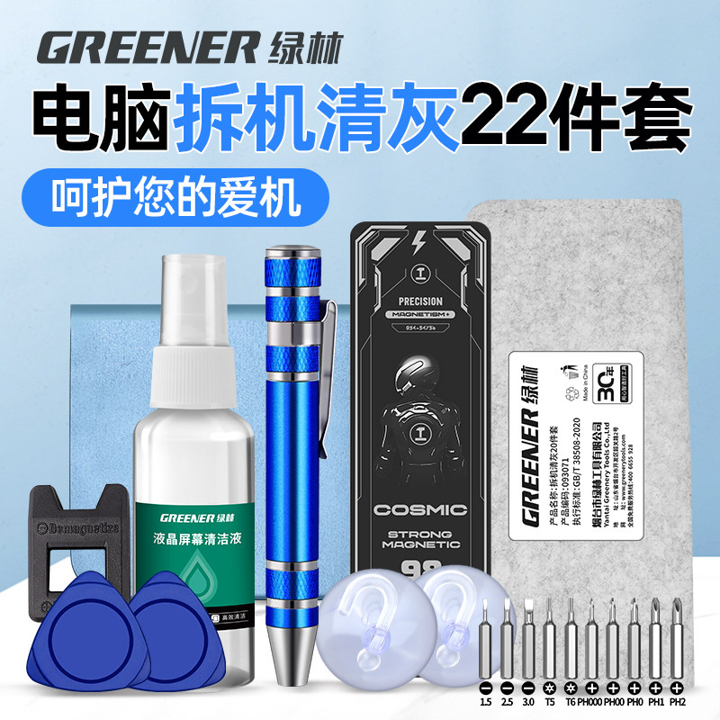 绿林笔记本清灰工具套装电脑清洁风扇拆机螺丝刀清理除灰尘换硅脂