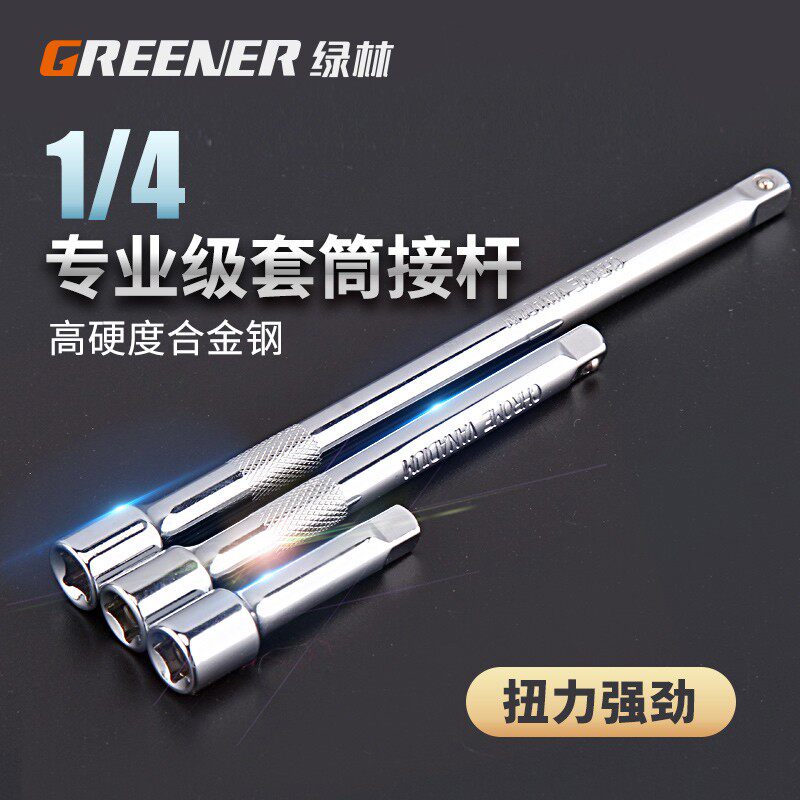绿林套筒延长短接杆工具加长连接杆1/4小飞6.3mm套筒棘轮快速扳手