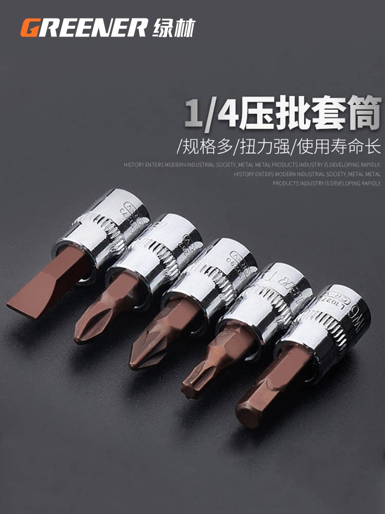 绿林内六角套筒1/4小飞S2压批旋具套筒头梅花批头内六方花键工具