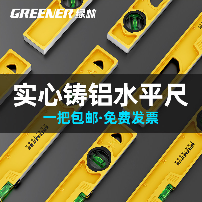 绿林实心铸铝水平尺高精度强磁家用铝合金防摔靠尺平衡仪平水尺