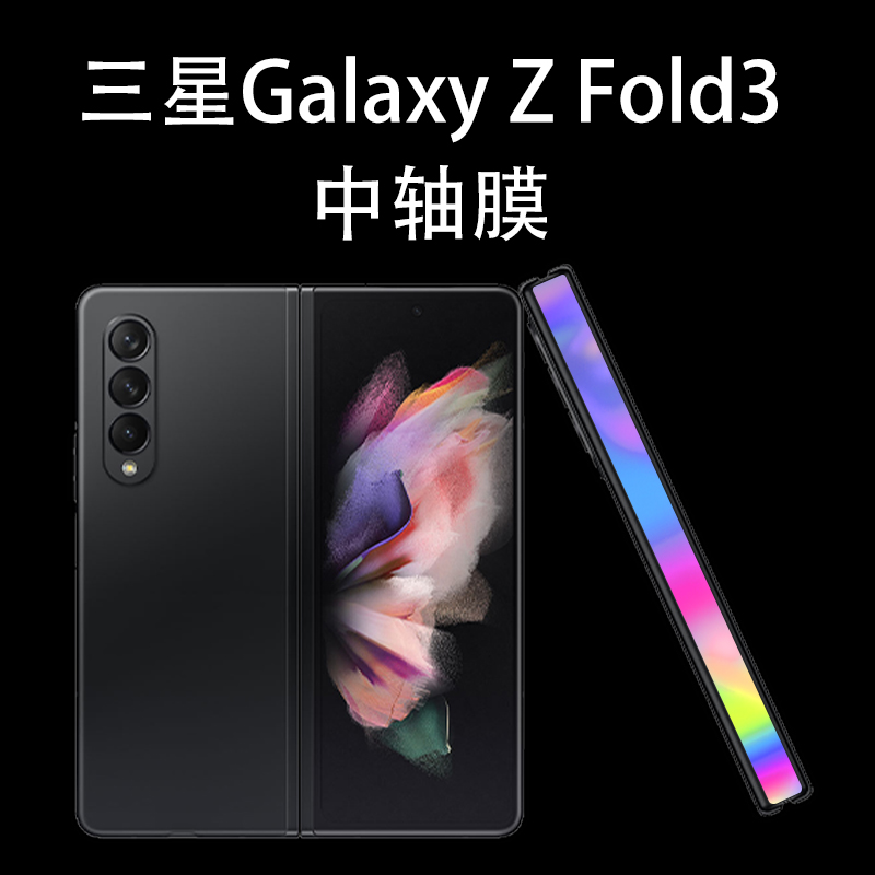 Applicable Samsung zflip3 mobile phone protective film ZFlold3 middle shaft hinge film f7110 mobile phone post w22 anti-scraping and anti-scratching
