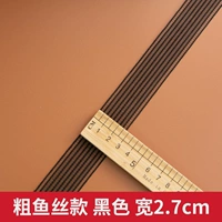 Грубая рыба измельченная черная ширина 2,7 см 2 метра