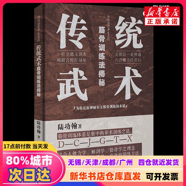 【新品】伝統武術の筋骨強化法の秘密を解き明かす／古典筋骨強化シリーズ、陸功漢著、人民体育出版社、9787500958475、新華書店正規品