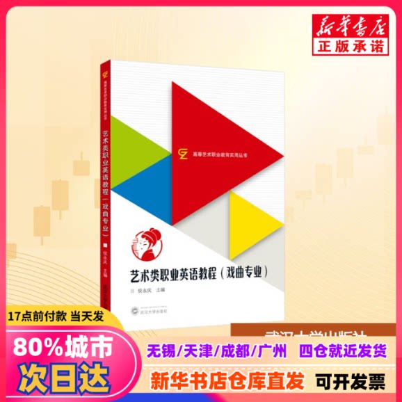 【新刊正規品】『芸術専攻者のための英語講座（伝統中国オペラ）』侯永慶編、武漢大学出版局、9787307254220、新華書店正規品