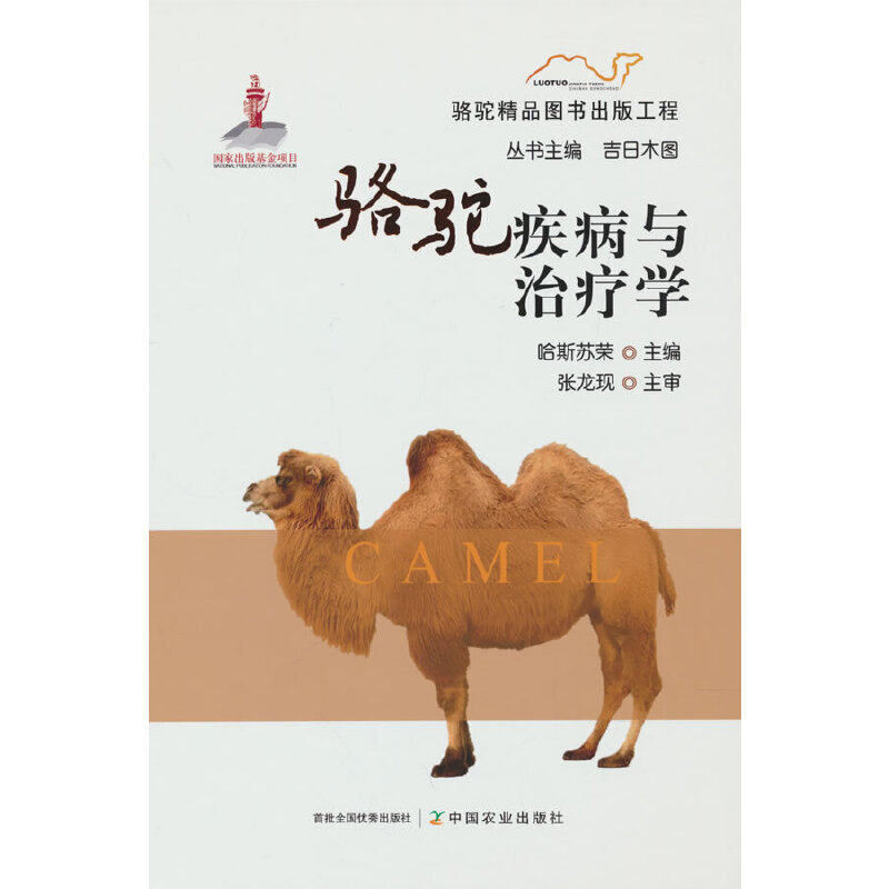 [Подлинная новая книга] "Болезни верблюдов и их лечение" (автор Ха Си), издательство China Agricultural Press Co., Ltd., 9787109289055, оригинальные книги от книжного магазина Синьхуа.