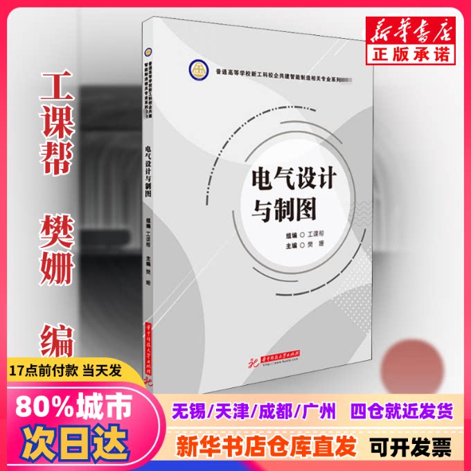 【新刊正規品】電気設計製図コースガイド、范山編、華中科技大学出版、pp. 9787568065894。正規品。