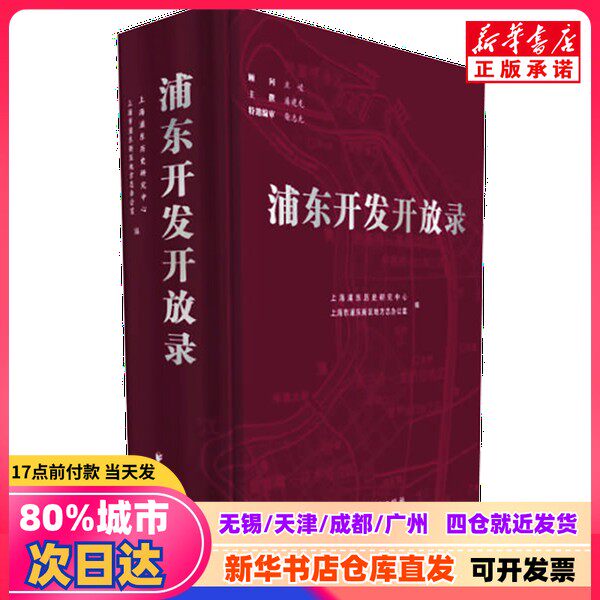 【新品】浦東発展開放記録、上海浦東歴史研究センター、上海極東出版社、9787547615980、新華書店正規品