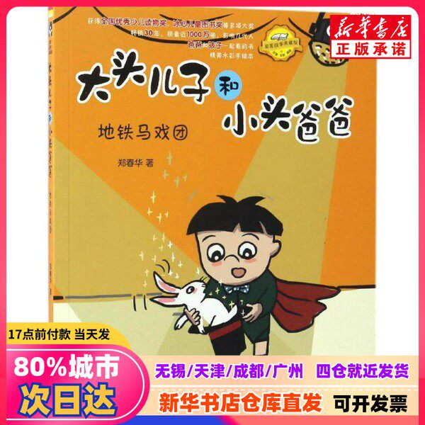 【新刊正規品】鄭春華著『大頭息子と小頭父』春風文芸出版社刊、9787531351696。正規品。