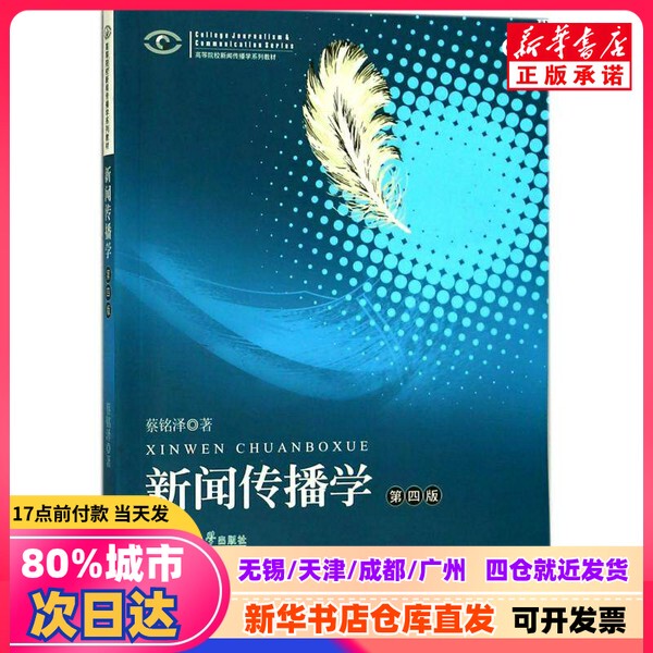 [Authentic New Book] Journalism and Communication Studies (4Th Edition)/Series of Textbooks on Journalism and Communication for Higher Education Institutions by Cai Mingze, Jilin University Press 9787566809162 Authentic Book