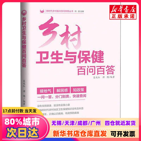 [Authentic New Book] Hundred Questions and Answers on Rural Health and Wellness by Wu Zhaohong, Tan Bo, Guangdong People's Publishing House 9787218136868 Authentic Book