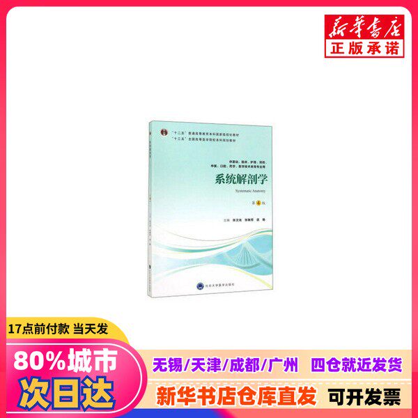 [Подлинная новая книга] "Систематическая анатомия", под редакцией Чжан Вэйгуана, Чжан Яфанга и У Яня, издательство Пекинского университета медицинской науки и технологий, 9787565918025, оригинальные издания от книжного магазина Синьхуа.