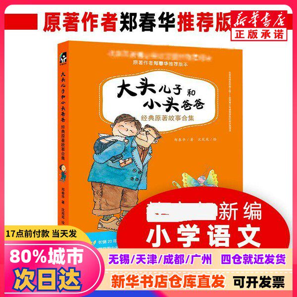 【新刊正規品】鄭春華著『頭の大きい息子と頭の小さい父親の古典オリジナル物語集』天地出版社、9787545537260。正規品。
