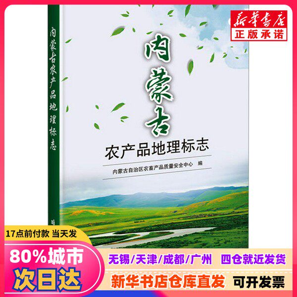 [Подлинное новое издание] Географическое указание на происхождение сельскохозяйственной продукции Внутренней Монголии, под редакцией Центра по качеству и безопасности сельскохозяйственной продукции и животноводства Внутренней Монголии, Китайское издательство сельскохозяйственной науки и техники 9787511662637
