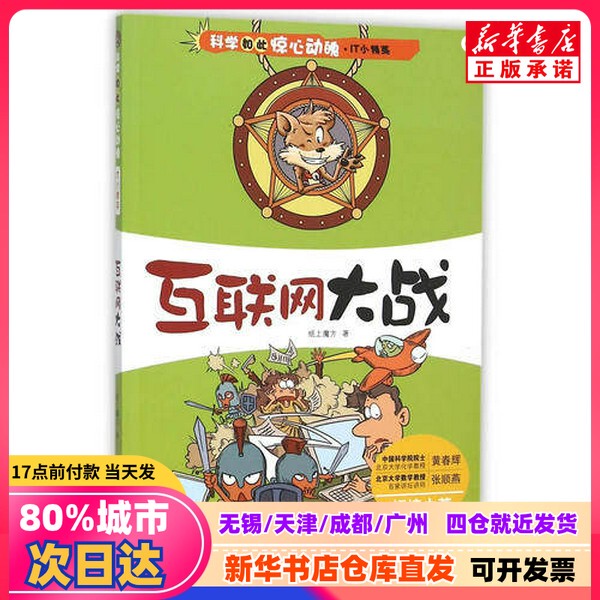 [Authentic New Book] Science Is so Thrilling: It Elite: Internet Wars (Four-Color Edition) by Zhi Shang Mo Fang, Jilin Publishing Group 9787553478258 Authentic Book