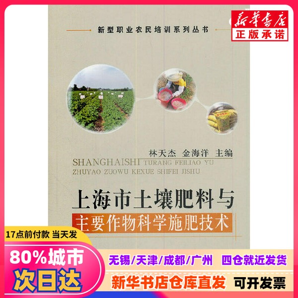 [Authentic New Book] Shanghai City Soil Fertilizer and Main Crop Scientific Fertilization Techniques (New Professional Farmer Training Series) Edited by Lin Tianjie, Jin Haiyang China Agricultural Press