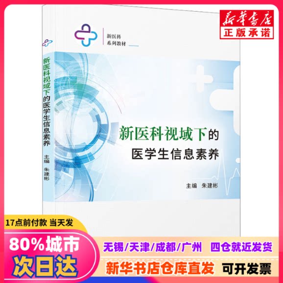 [Подлинная новая книга] Информационная грамотность студентов-медиков в новой перспективе медицинских наук, автор Чжу Цзяньбинь, Издательство Университета Сямэнь, 9787561591499, Подлинные книги от книжного магазина Синьхуа