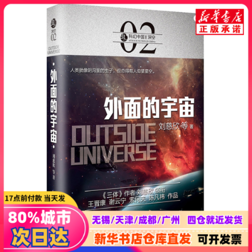 【新刊正規品】劉慈欣ほか著『外宇宙』、北京理工大学出版、9787568239325。正規品。