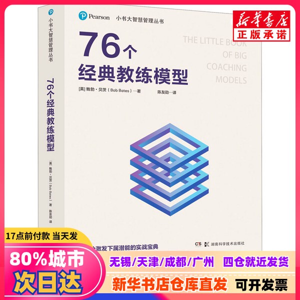 [Authentic New Book] 76 Classic Coaching Models (English) Bob Bates Hunan Science and Technology Press 9787571008314 Authentic Book