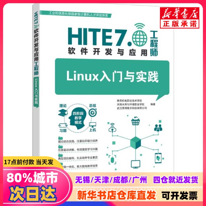 【新刊】陝西機械電気職業技術学院、河南水資源環境職業学院、武漢侯普数字技術有限公司編纂『Linux入門と実践』