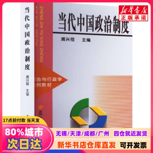 【新刊正規品】『現代中国政治システム』、濮興祖編、復旦大学出版局、ISBN 9787309021646、新華書店正規品