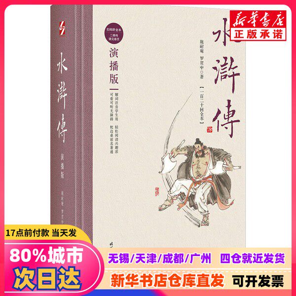 【新刊正規品】水滸伝（全120章）物語版【明代】施乃安、【明代】羅貫中、時代文芸出版社、9787538761658、新華書店正規品