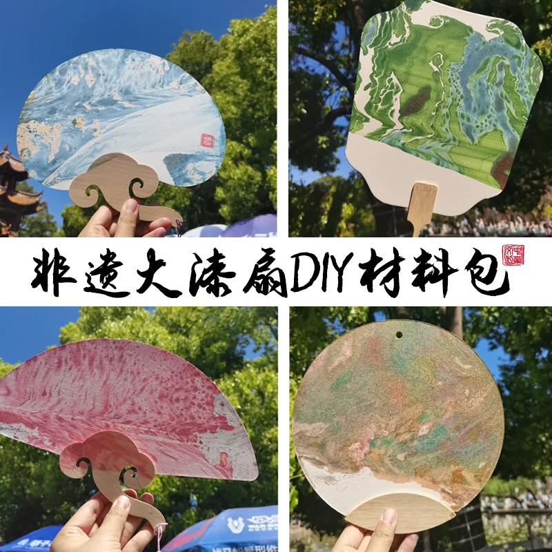 DIY飘漆大漆非遗漆扇材料套装！亲子团建必入！手残党也能做惊艳漆扇✨