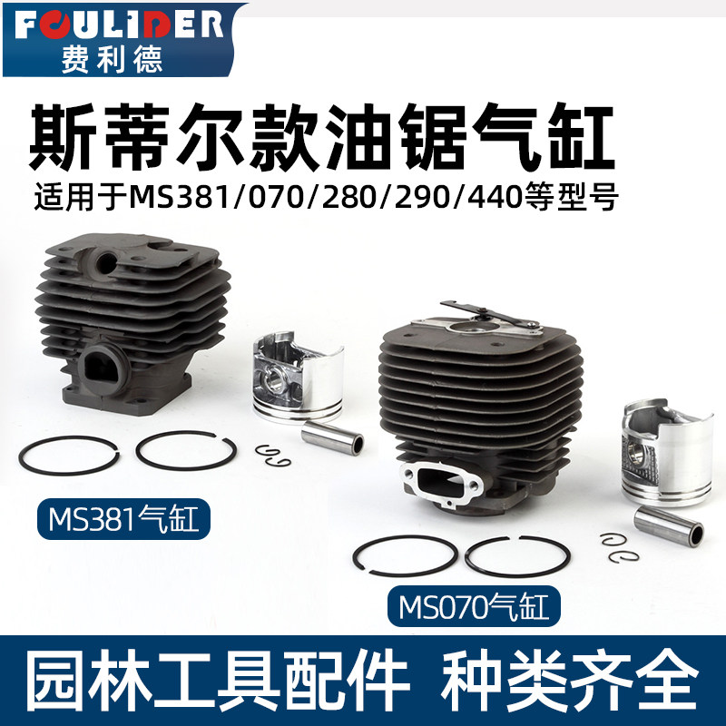斯蒂尔MS280/381油锯气缸总成缸体缸套筒活塞环汽油链锯通用配件