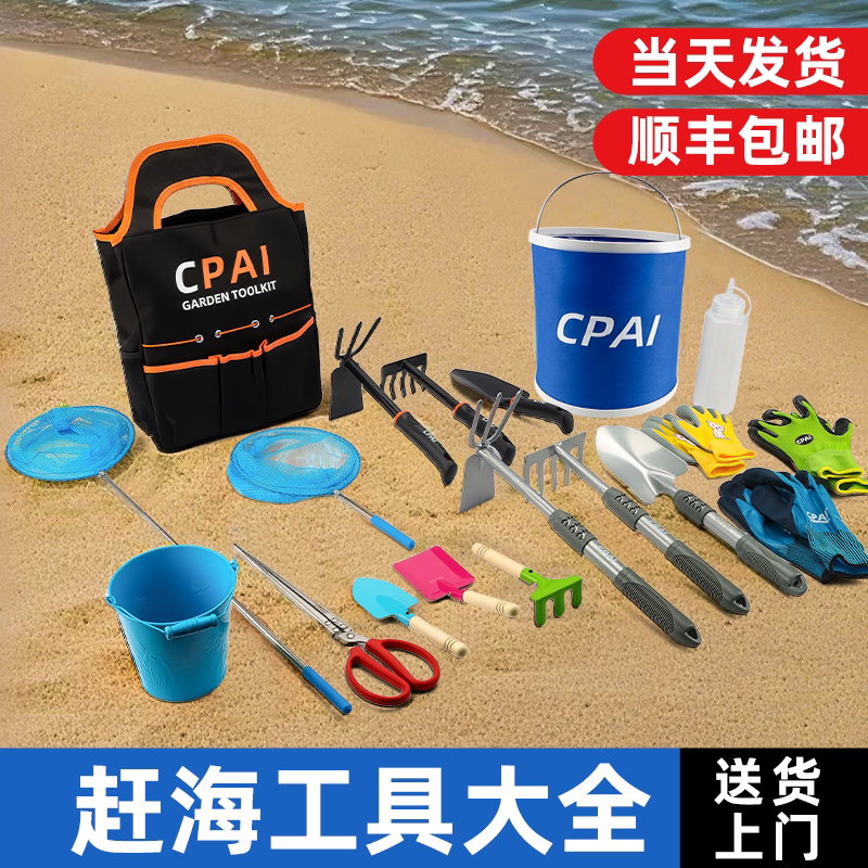 CPAI赶海工具套装儿童装备海边挖沙挖蛤蜊抓螃蟹神器耙子沙滩玩具