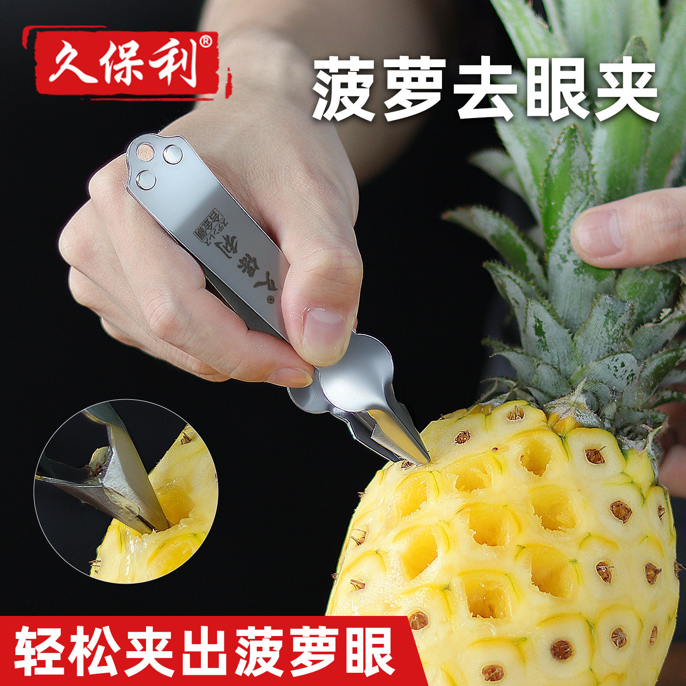 久保利菠萝专用刀去皮刀菠萝夹子去眼神器削菠萝工具挖眼夹削皮刀