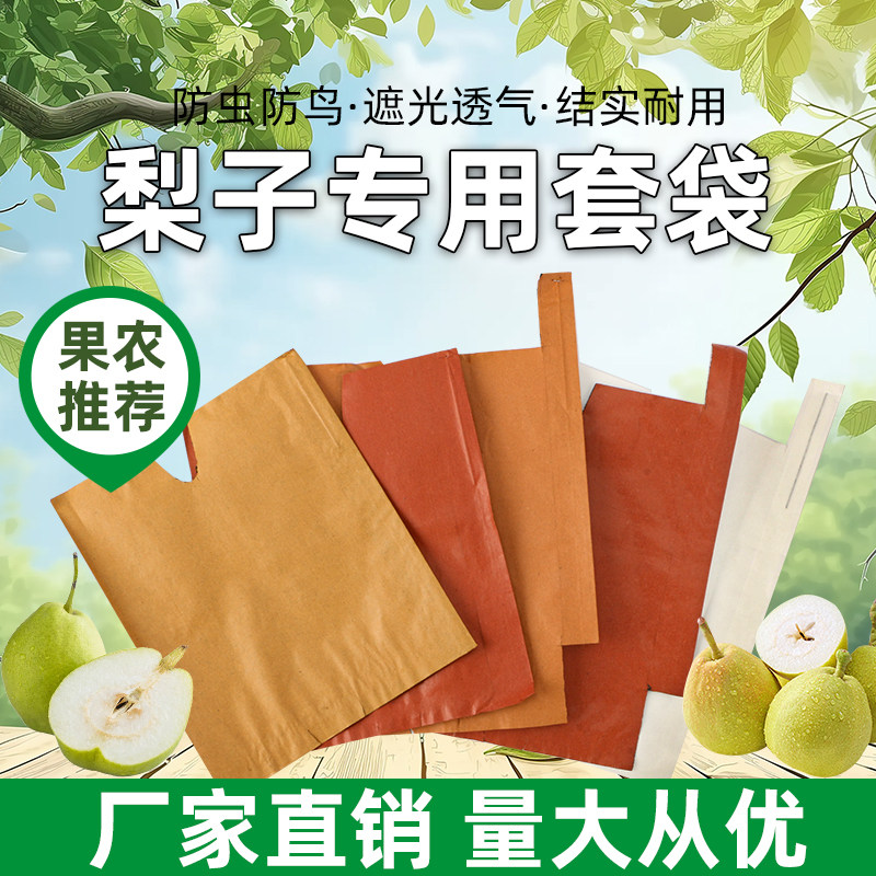 梨子套袋套梨专用袋水果套袋果树防虫黄金梨秋黄梨袋果袋套梨果袋