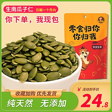 壳壳鼠新货无壳生南瓜子仁熟原味500g[3元优惠券]-寻折猪