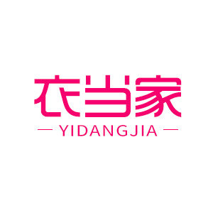 依当家内衣企业店