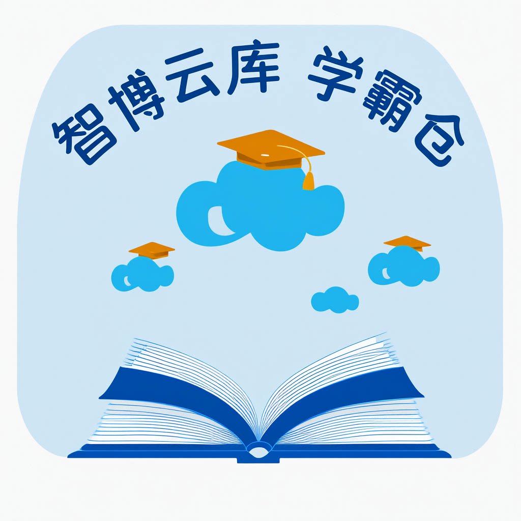 智博云库学霸仓