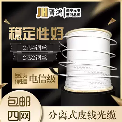 Separate leather cable Fiber optic leather cable Fiber optic cable 2-core 4-wire parallel cable Indoor and outdoor optical leather cable Carrier-grade national standard radio and television separate leather cable Fiber optic outdoor extension cable 1000M