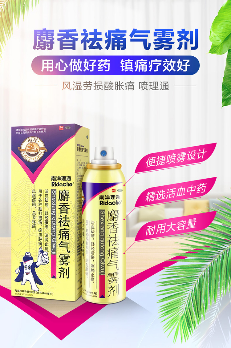 南洋理通 麝香祛痛气雾剂 84ml 深层止痛 图3