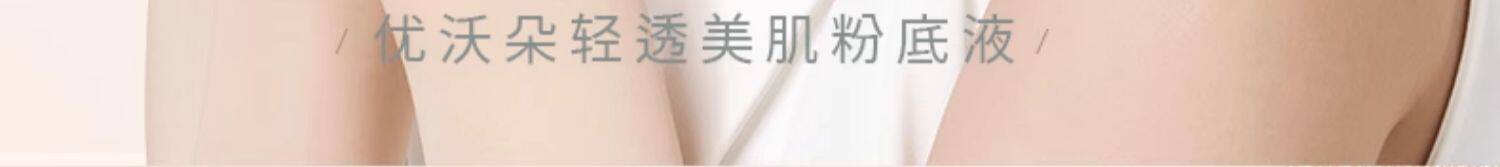 【中国直邮】  优沃朵 粉底液 持妆水润控油遮瑕持久不脱妆女 水润款#W02 适合自然偏白 30ml/瓶