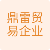 鼎雷贸易企业店居家日用企业店