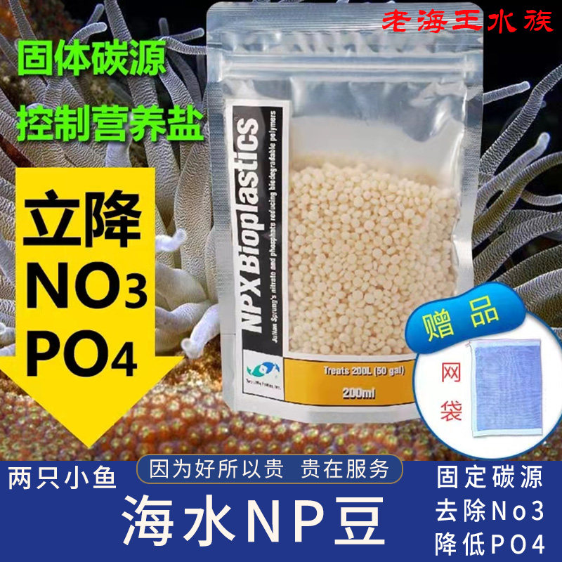 Two small fish dutch beans NP beans seawater fish tank solid carbon source reduces NO3 nitrate PO4 phosphate