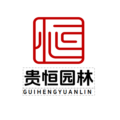 贵恒园林的LOGO