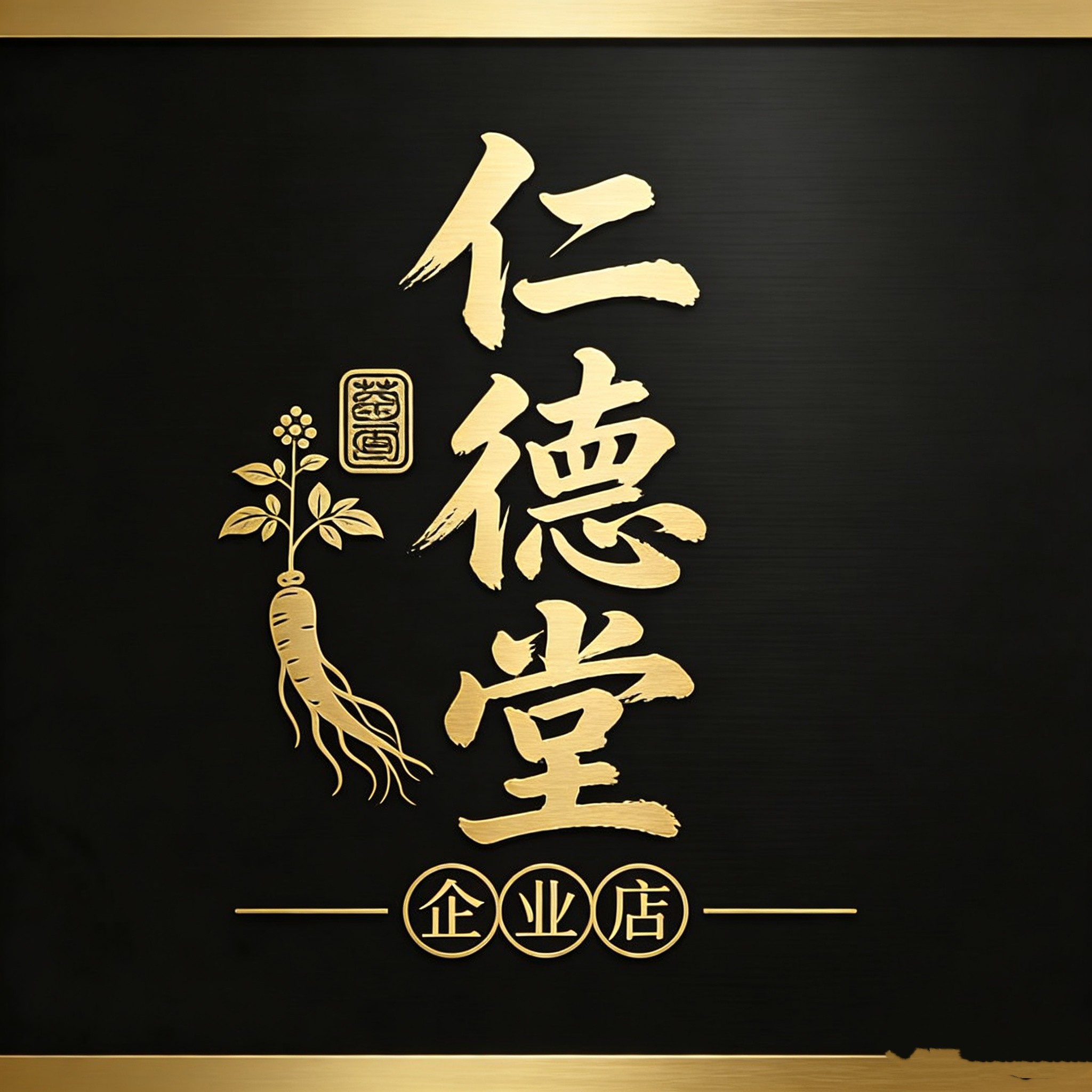 仁德堂企业店