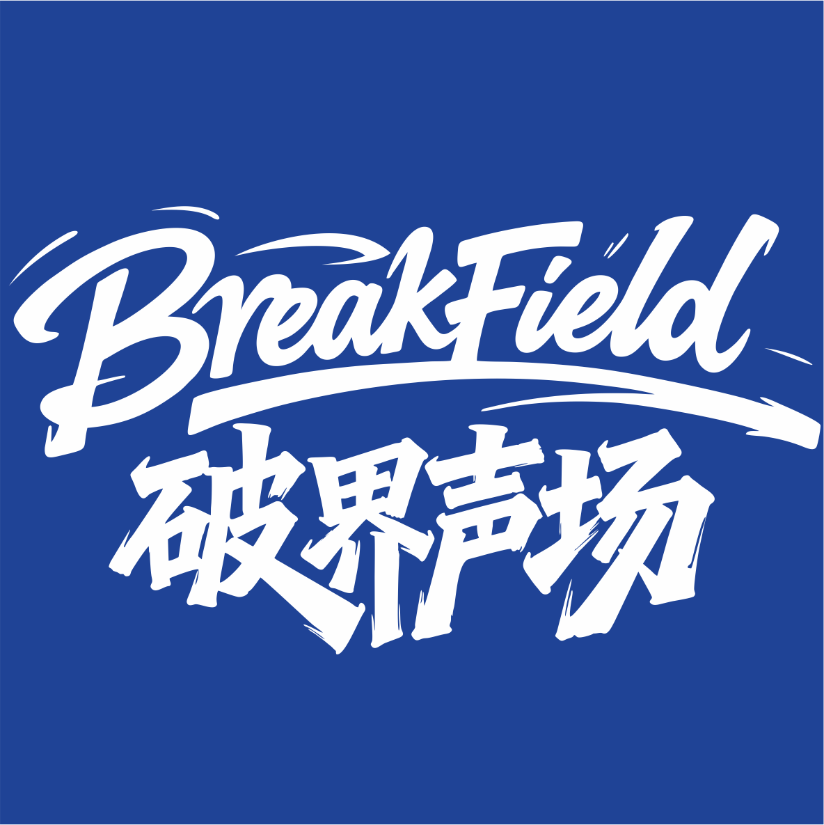 破界声场的LOGO