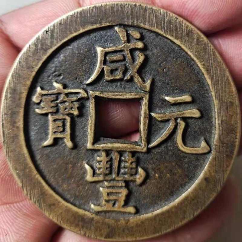 咸丰元宝当千- Top 100件咸丰元宝当千- 2026年1月更新- Taobao