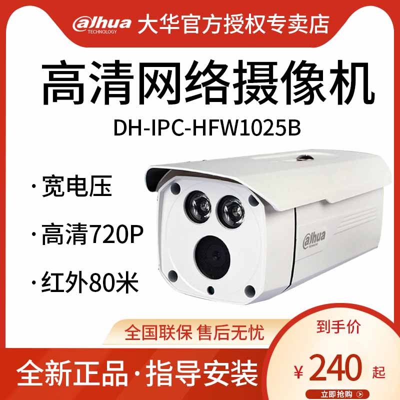 Dahua network waterproof gun HD 1 million 720P digital infrared surveillance camera lens DHIPCHFW1025B