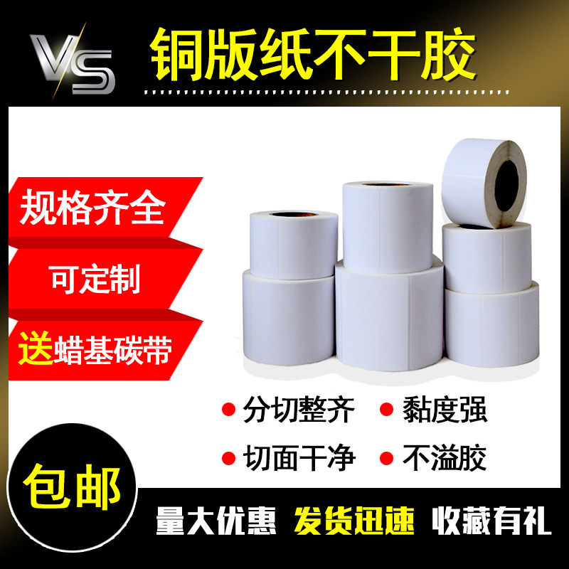 铜版纸不干胶标签服装吊牌条码打印纸40*30 50  60 70 80超市价格