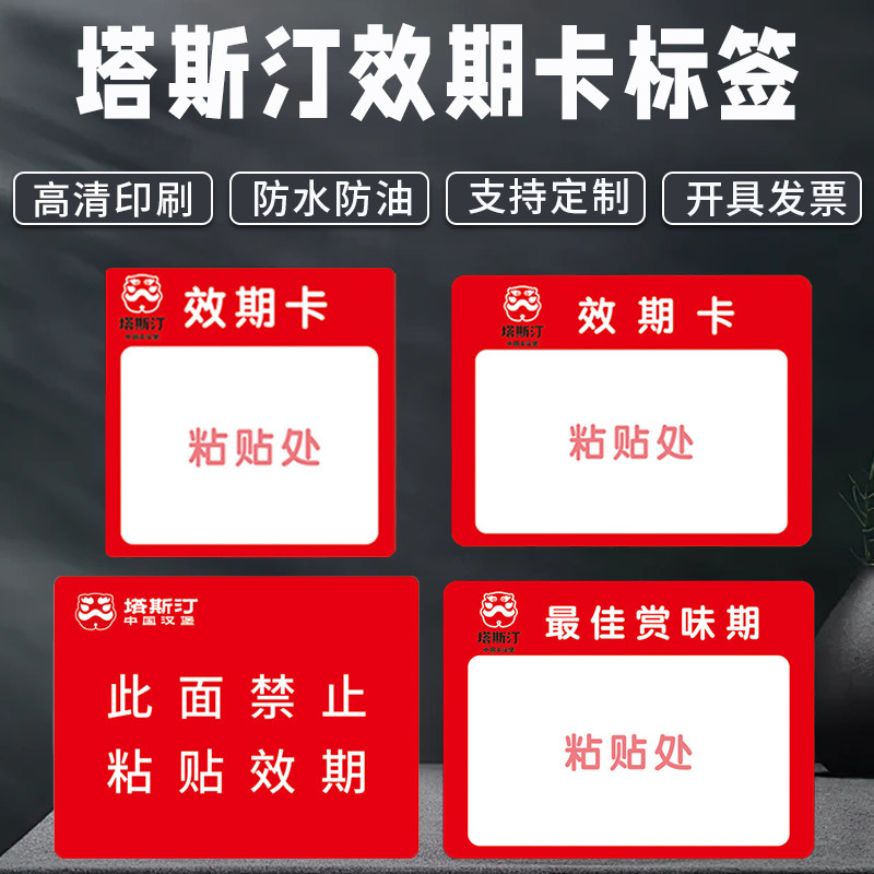 塔斯汀效期卡标签奶茶店汉堡禁止粘贴后场赏味期物料日期防水贴纸