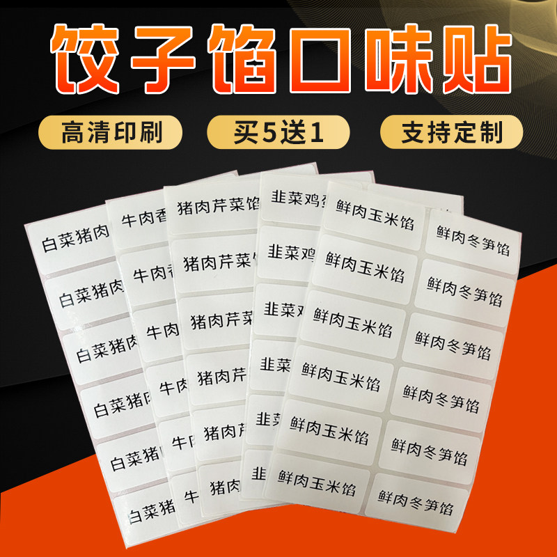 饺子口味贴纸包子馅口味标签蒸饺外卖包装盒口味贴白菜猪肉馅标签