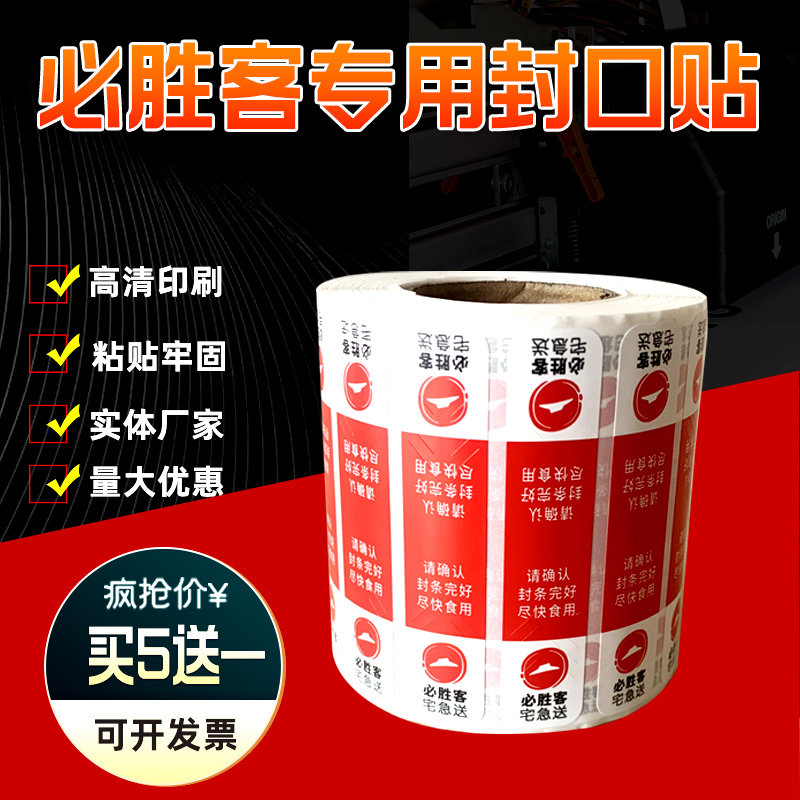 必胜客封口贴外卖打包防盗贴肯德基防拆防撕封口条不干胶标签贴纸
